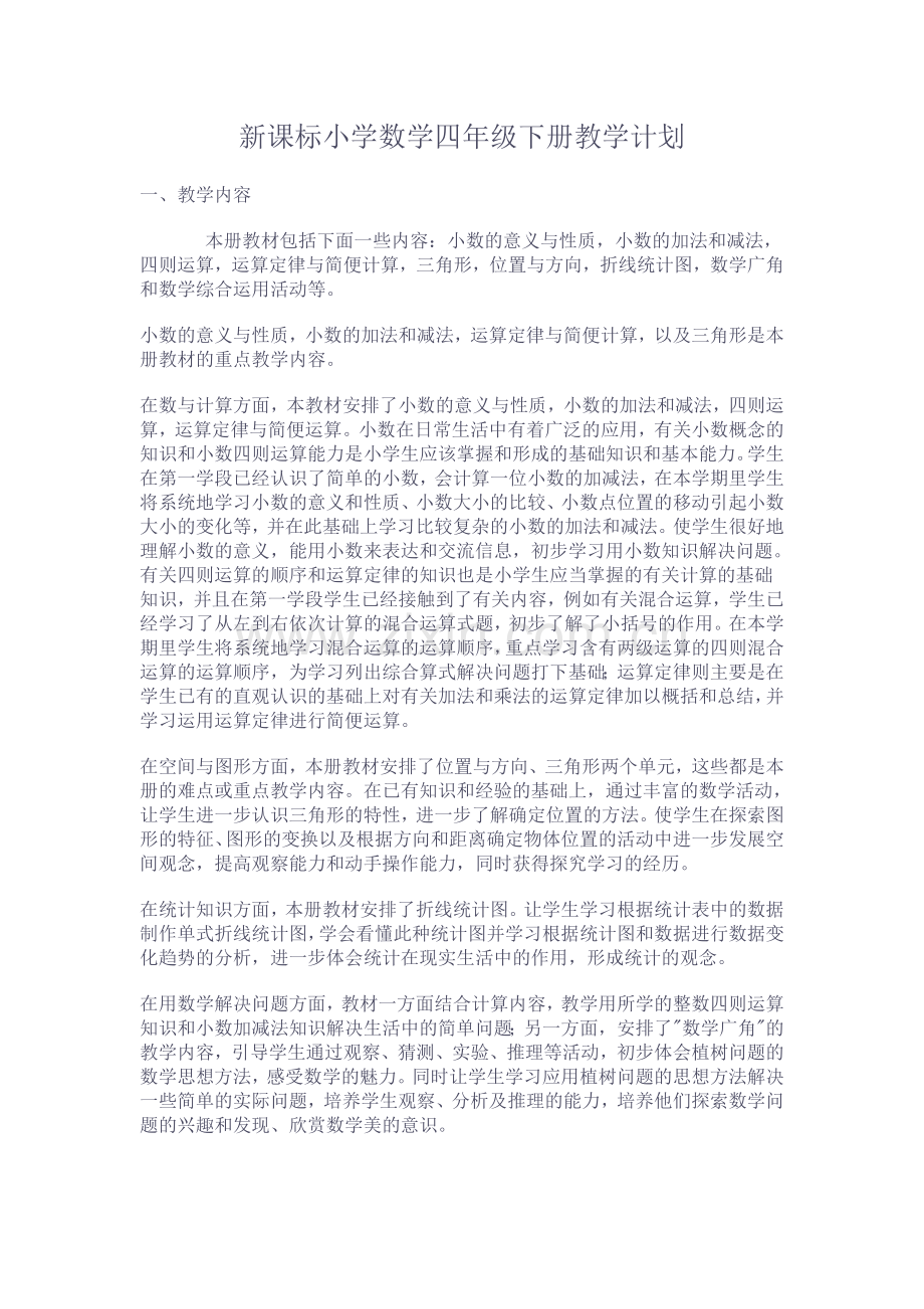 新课标小学数学四年级下册教学计划.doc_第1页