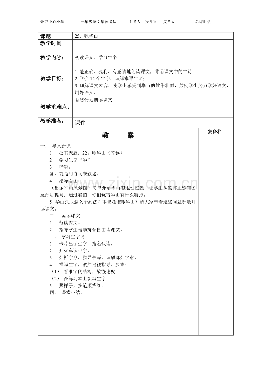 咏华山集体备课.doc_第1页