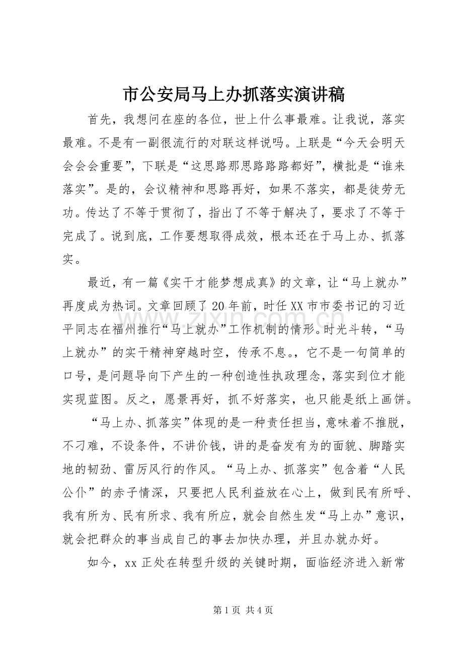市公安局马上办抓落实演讲稿.docx_第1页