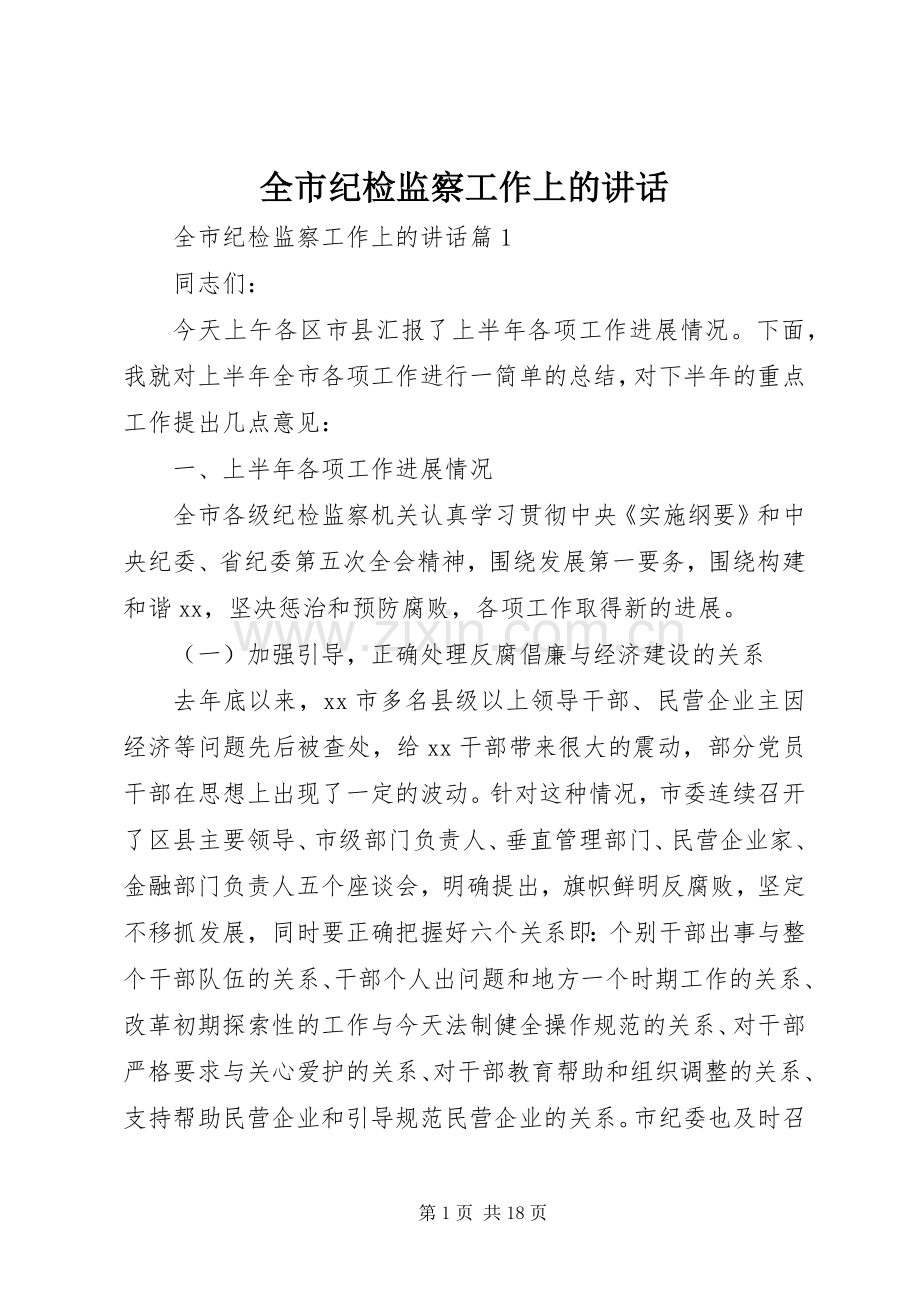 全市纪检监察工作上的讲话.docx_第1页