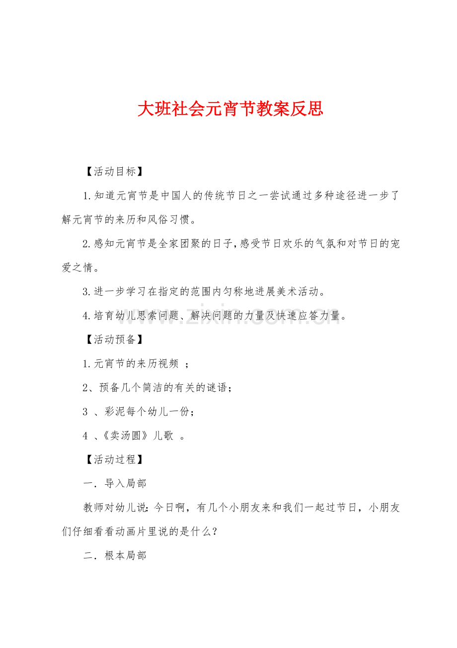 大班社会元宵节教案反思.docx_第1页