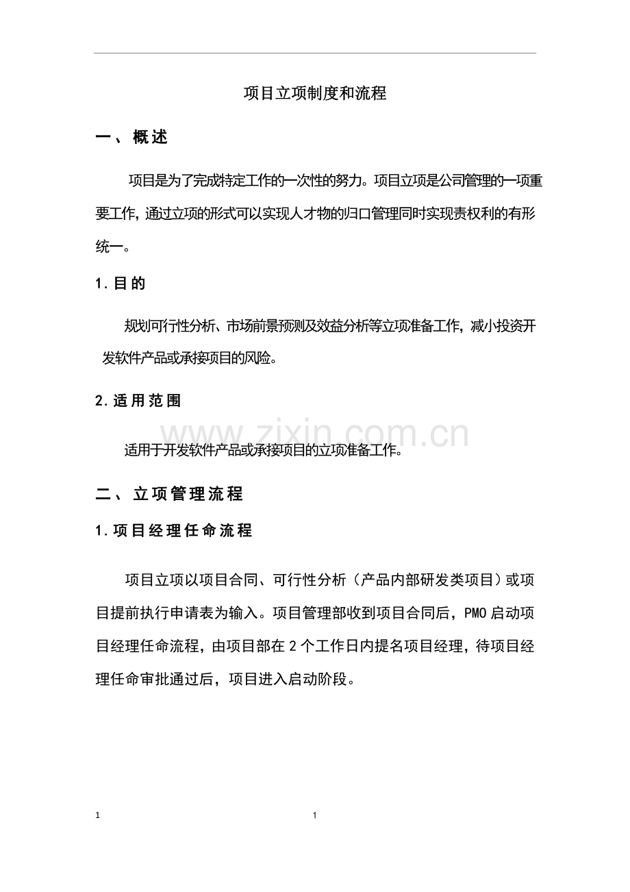 项目立项制度和流程.doc_第1页