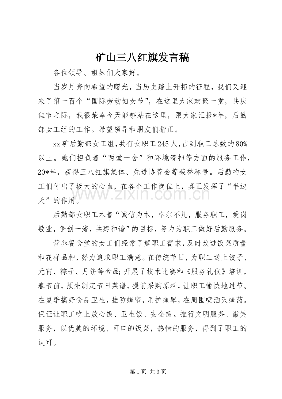 矿山三八红旗发言稿.docx_第1页