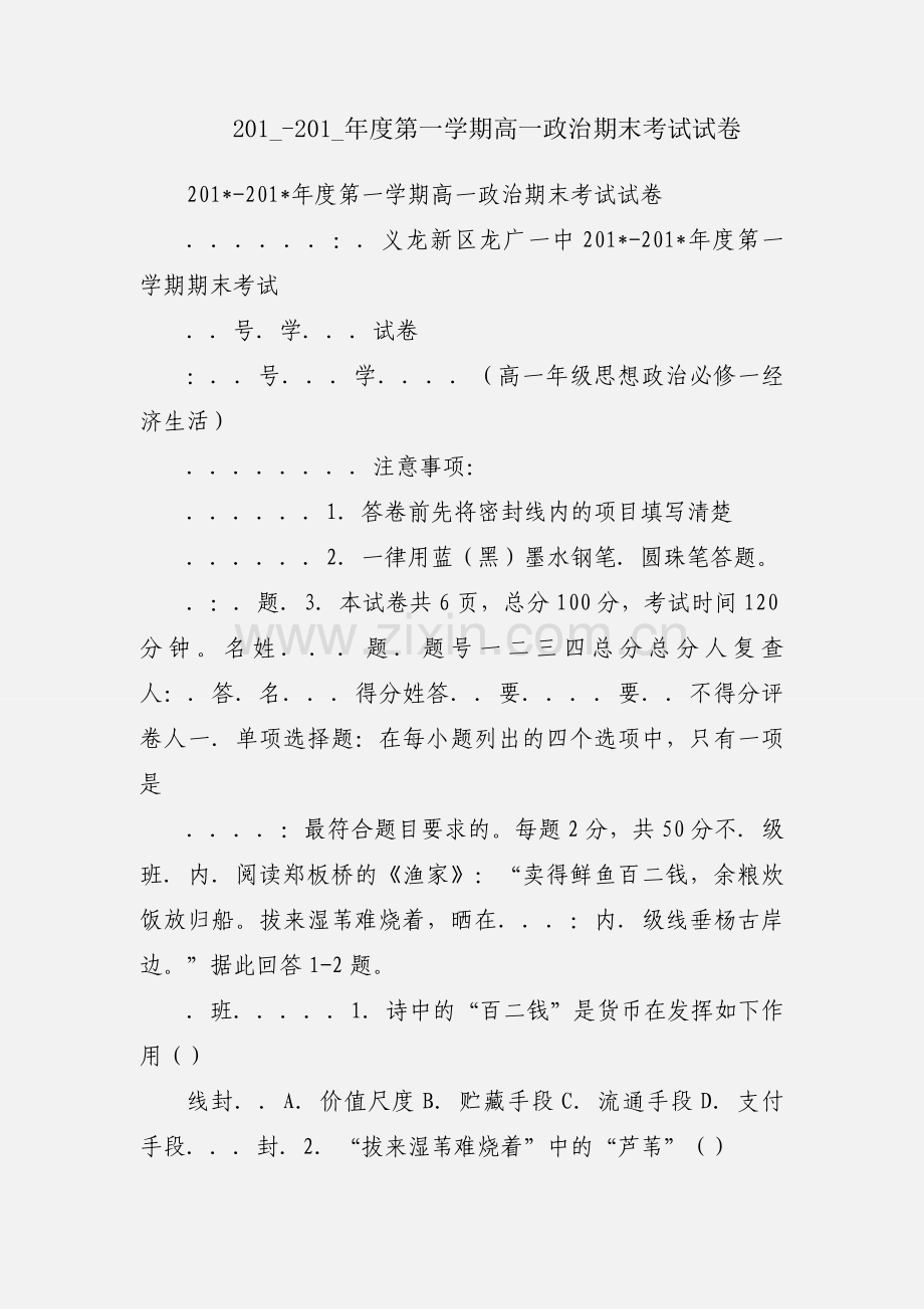 201_-201_年度第一学期高一政治期末考试试卷.docx_第1页