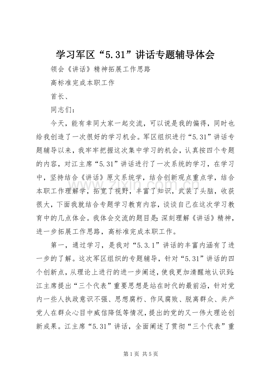 学习军区“5.31”讲话专题辅导体会.docx_第1页