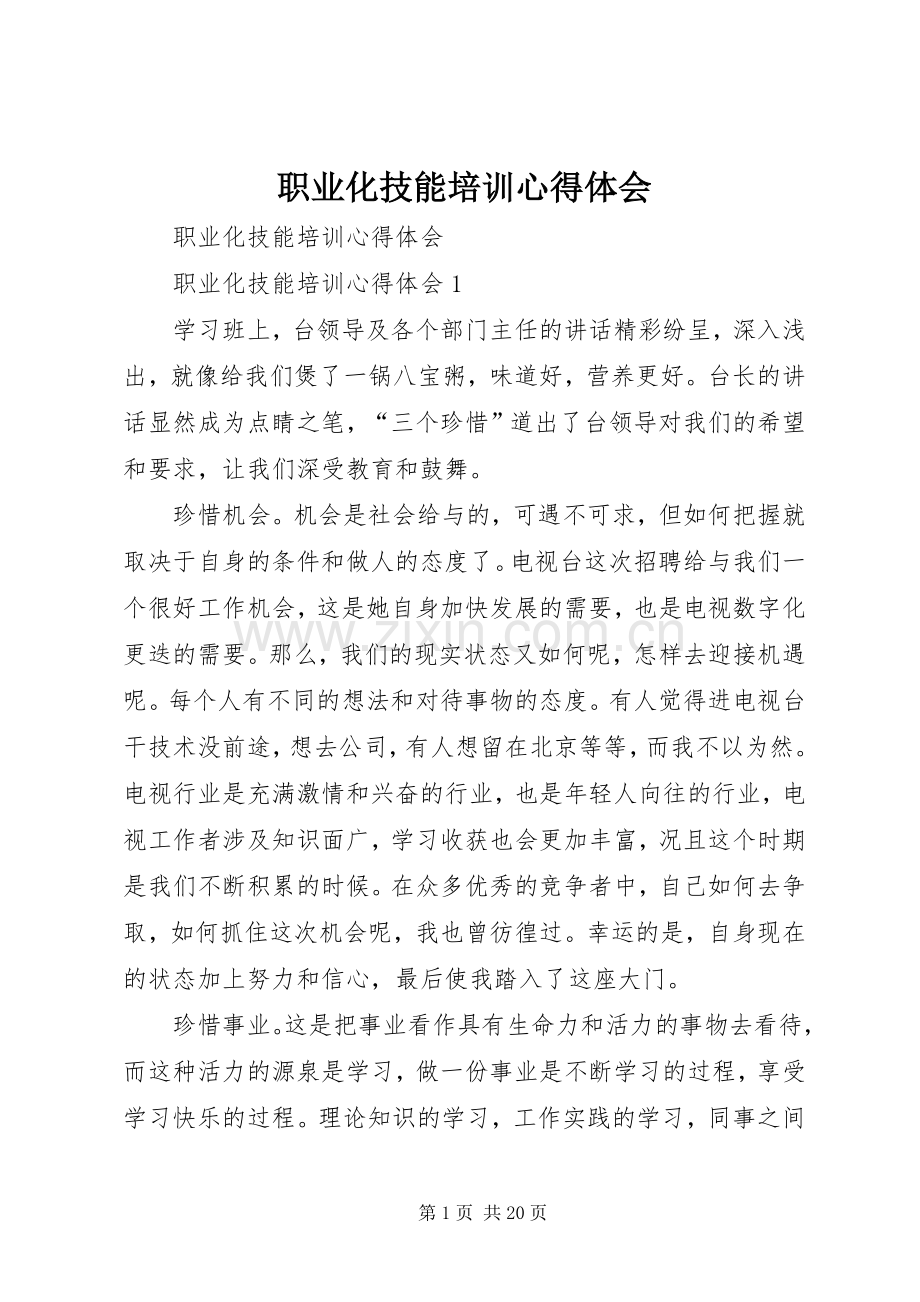 职业化技能培训心得体会.docx_第1页