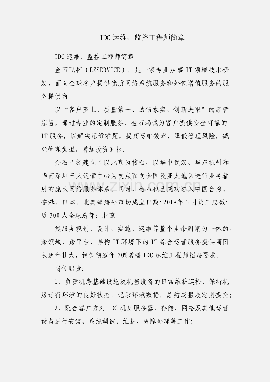 IDC运维、监控工程师简章.docx_第1页