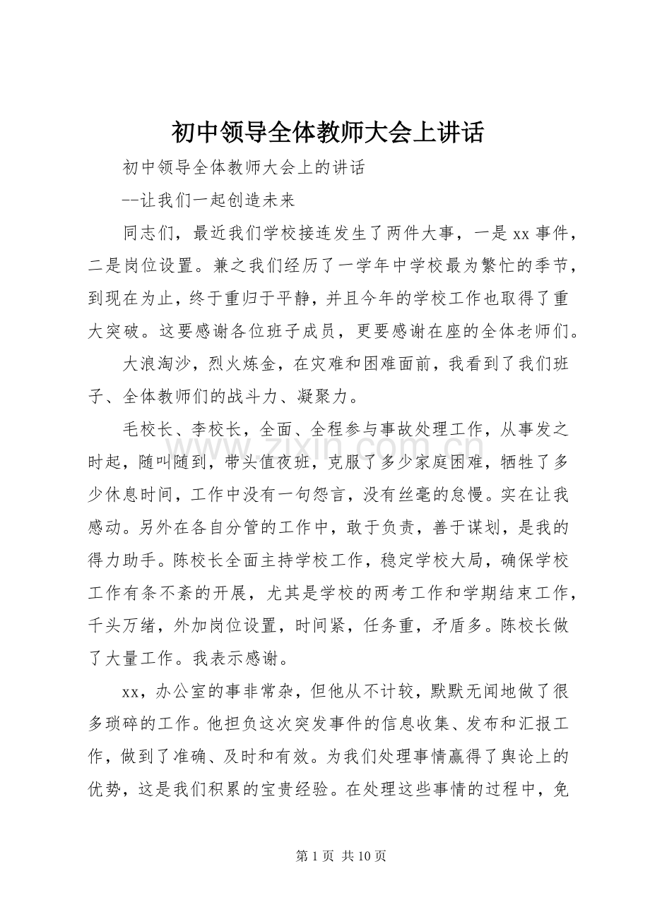 初中领导全体教师大会上讲话.docx_第1页
