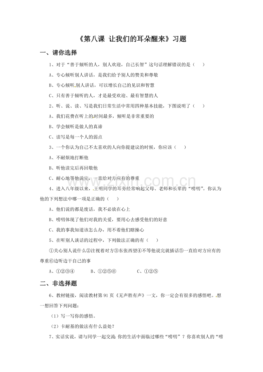 《第八课-让我们的耳朵醒来》习题.doc_第1页