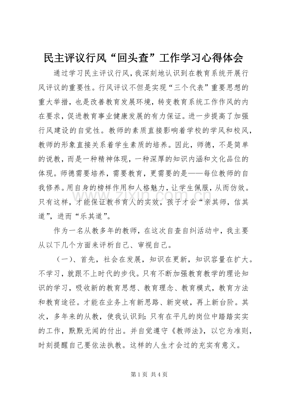 民主评议行风“回头查”工作学习心得体会.docx_第1页