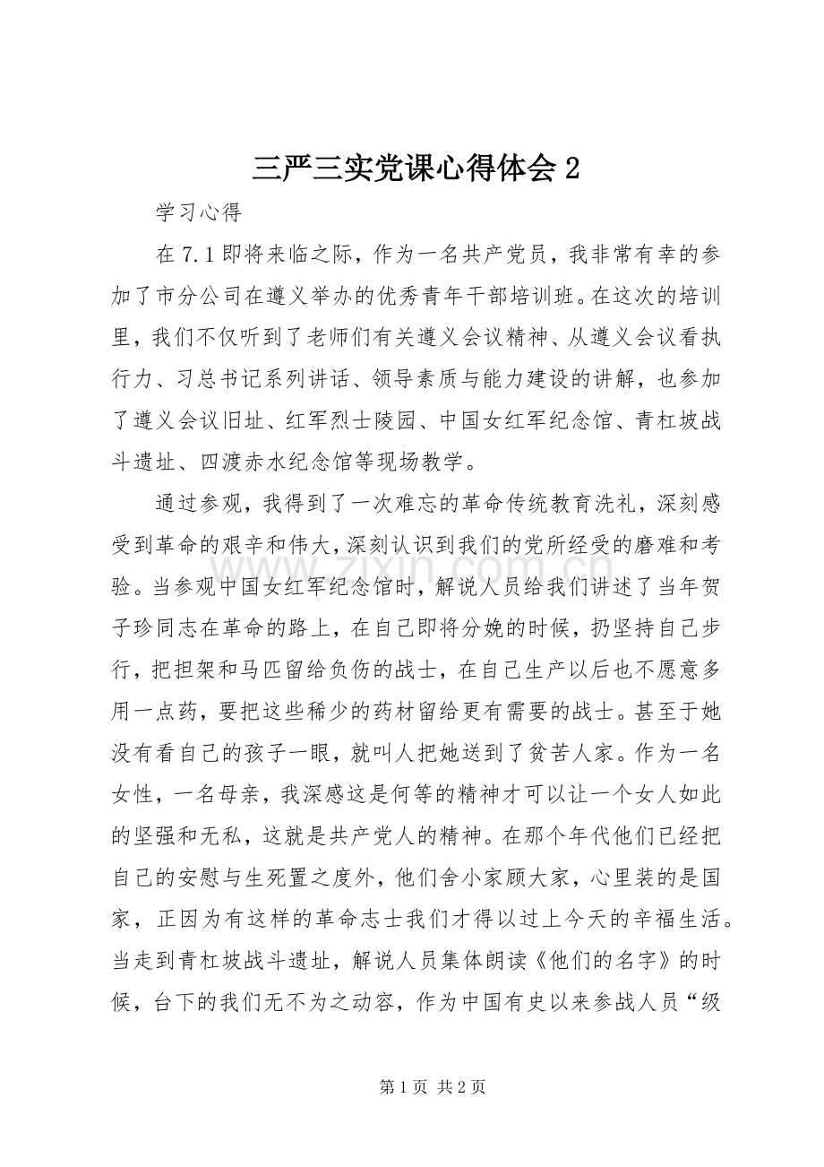三严三实党课心得体会2.docx_第1页