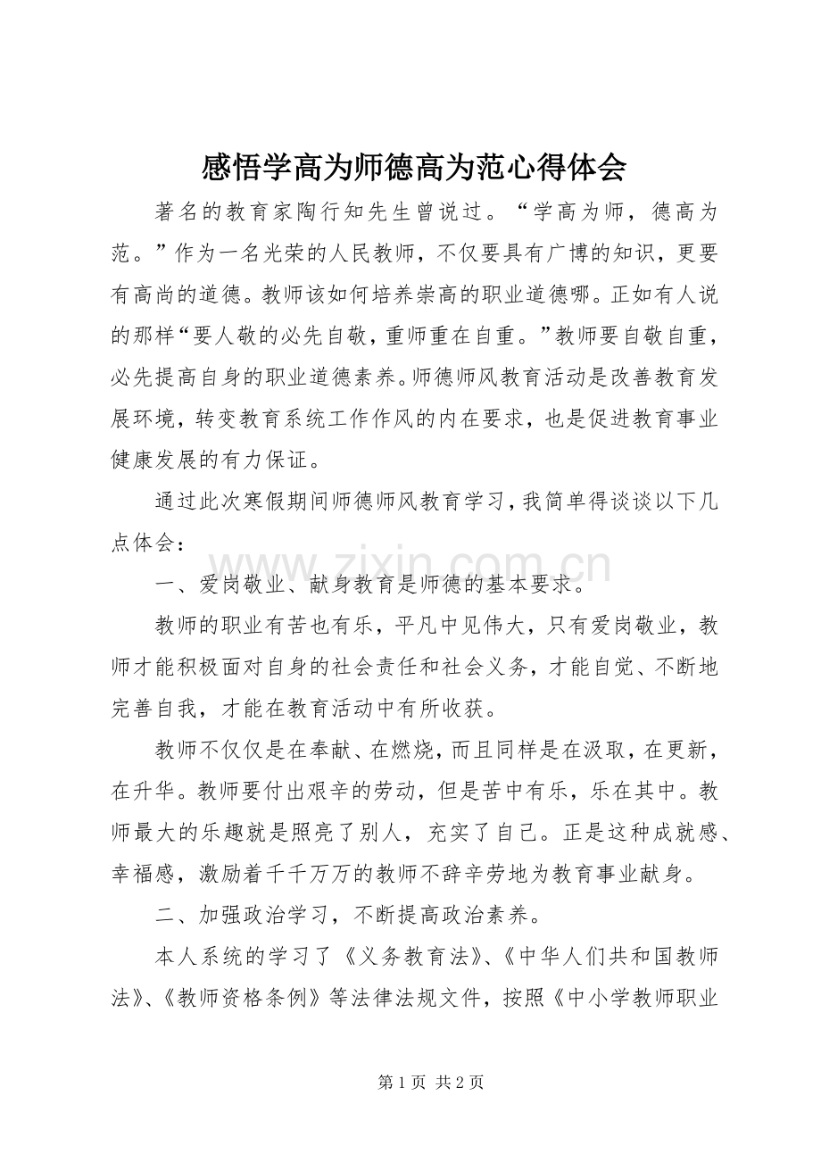 感悟学高为师德高为范心得体会.docx_第1页