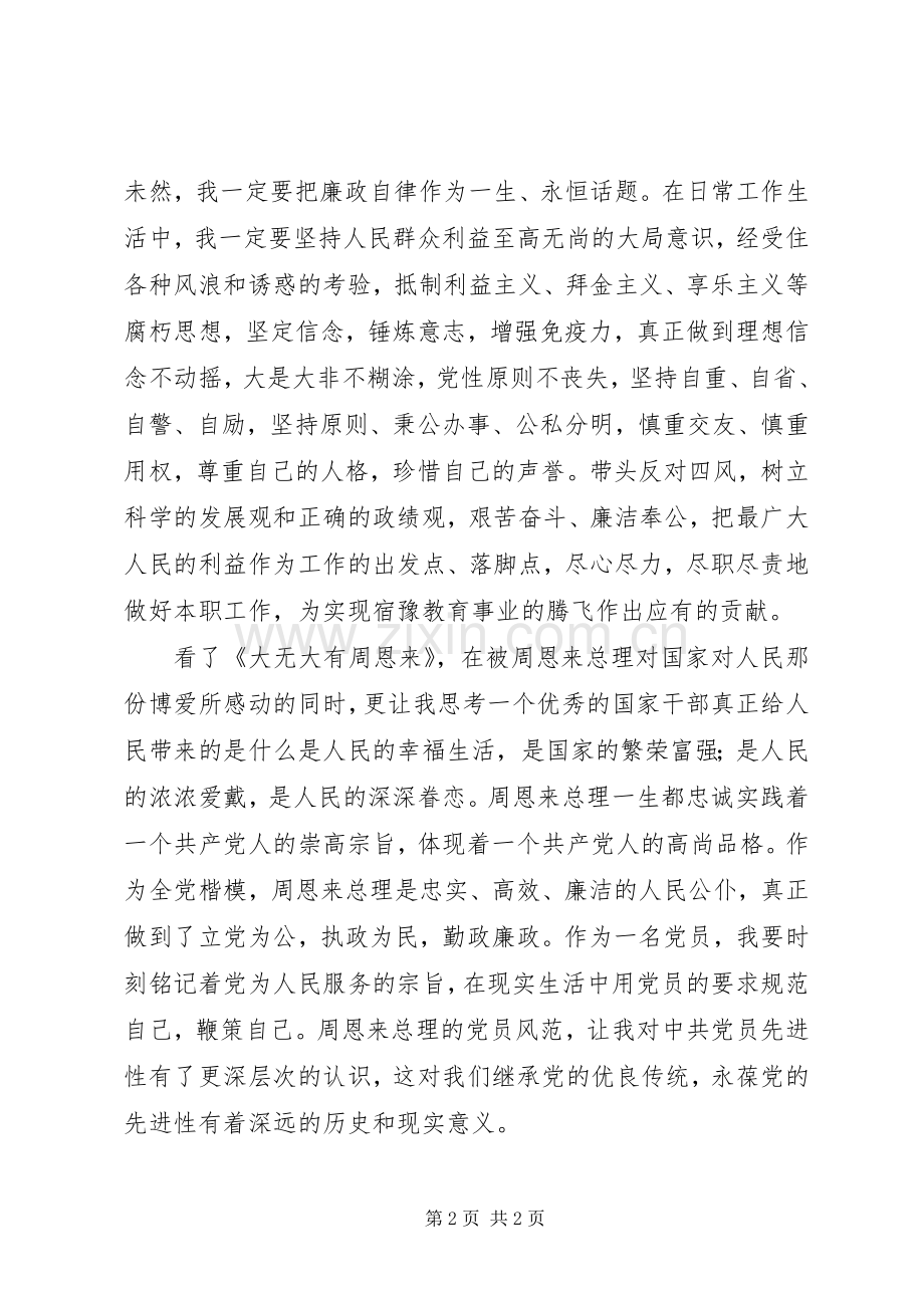 观《大无大有——身边人眼中的周恩来》有感.docx_第2页