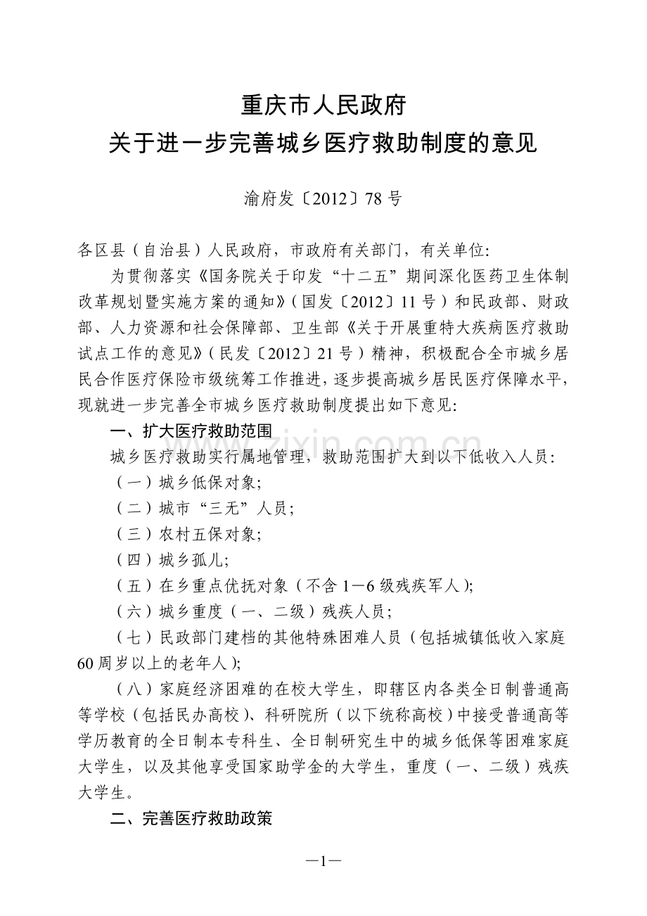 重庆市人民政府关于进一步完善城乡医疗救助制度的意见.doc_第1页