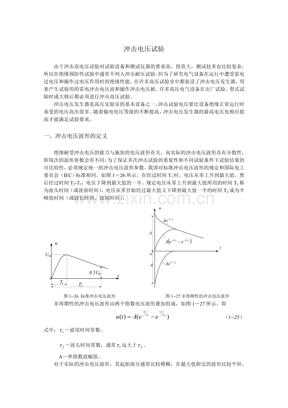 冲击电压试验.doc_第1页