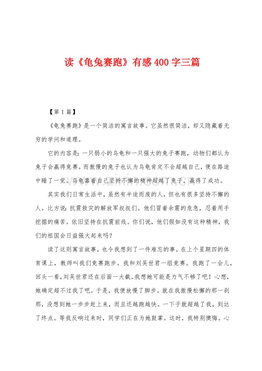 读《龟兔赛跑》有感400字三篇.docx_第1页