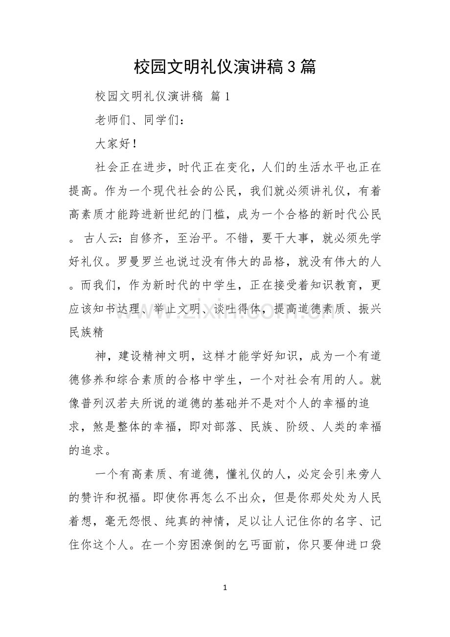 校园文明礼仪演讲稿3篇.docx_第1页