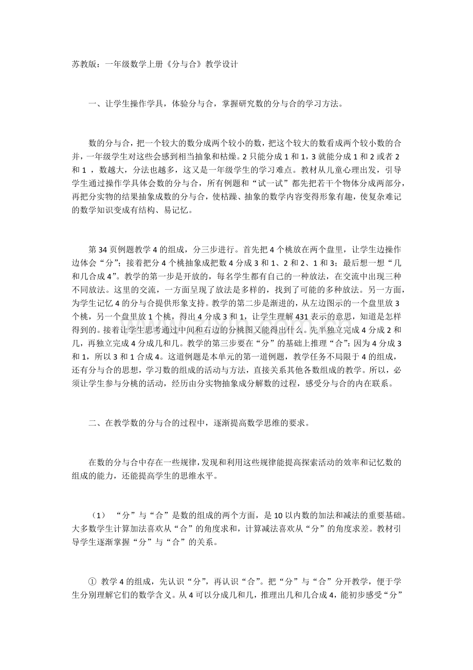 苏教版：一年级数学上册《分与合》教学设计.docx_第1页