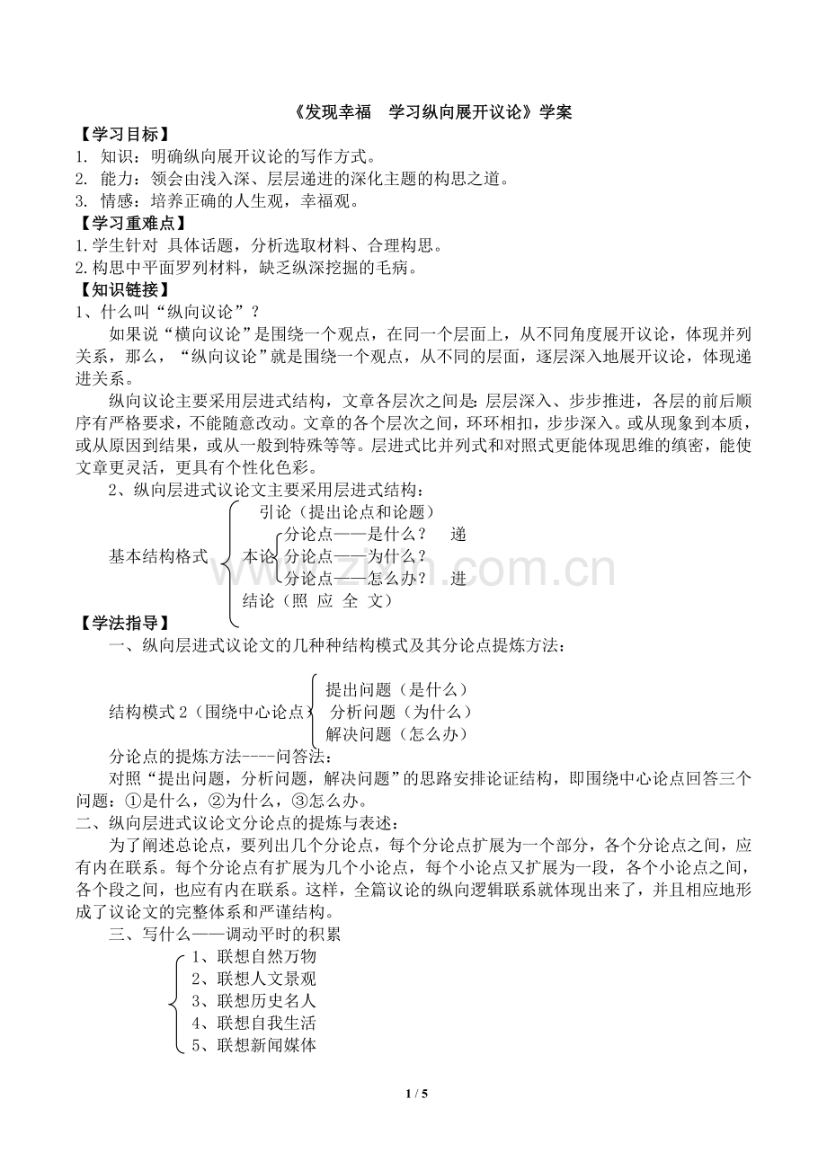 《发现幸福--学习纵向展开议论》学案2(教师版).doc_第1页