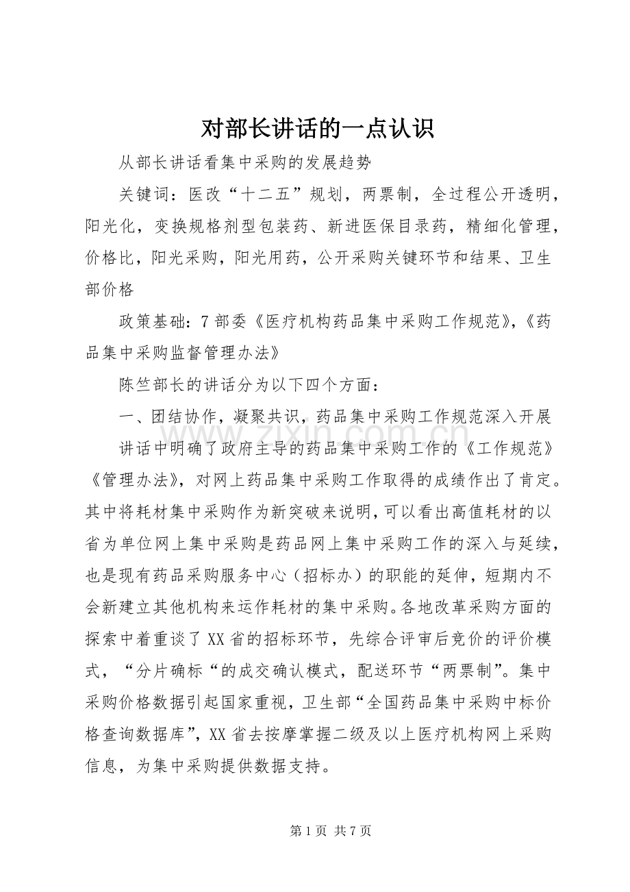 对部长讲话的一点认识.docx_第1页