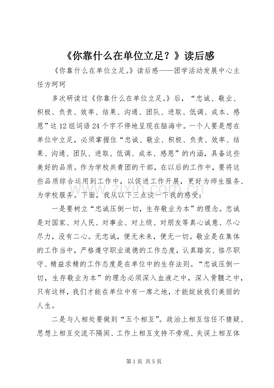 《你靠什么在单位立足？》读后感.docx_第1页