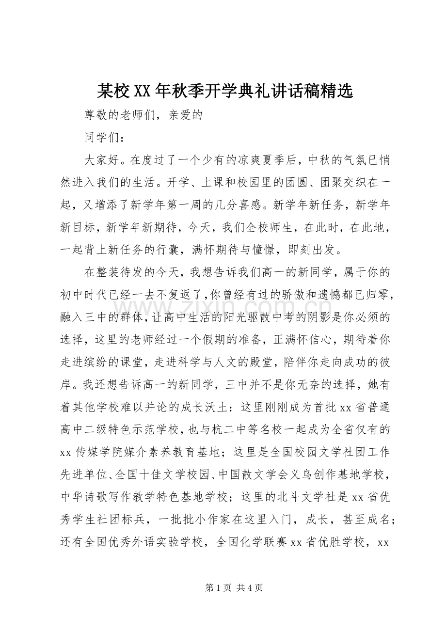 某校XX年秋季开学典礼讲话稿.docx_第1页