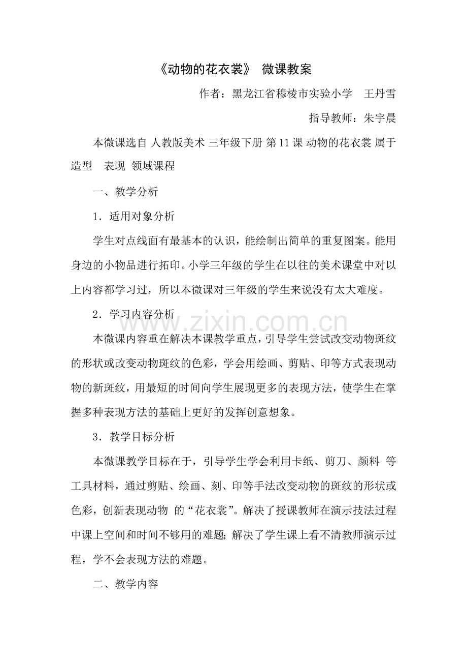 小学美术-三年级下-《动物的花衣裳》--王丹雪.docx_第1页