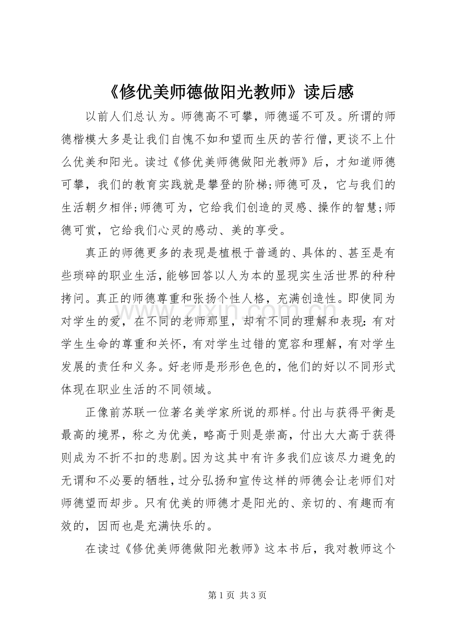 《修优美师德做阳光教师》读后感.docx_第1页