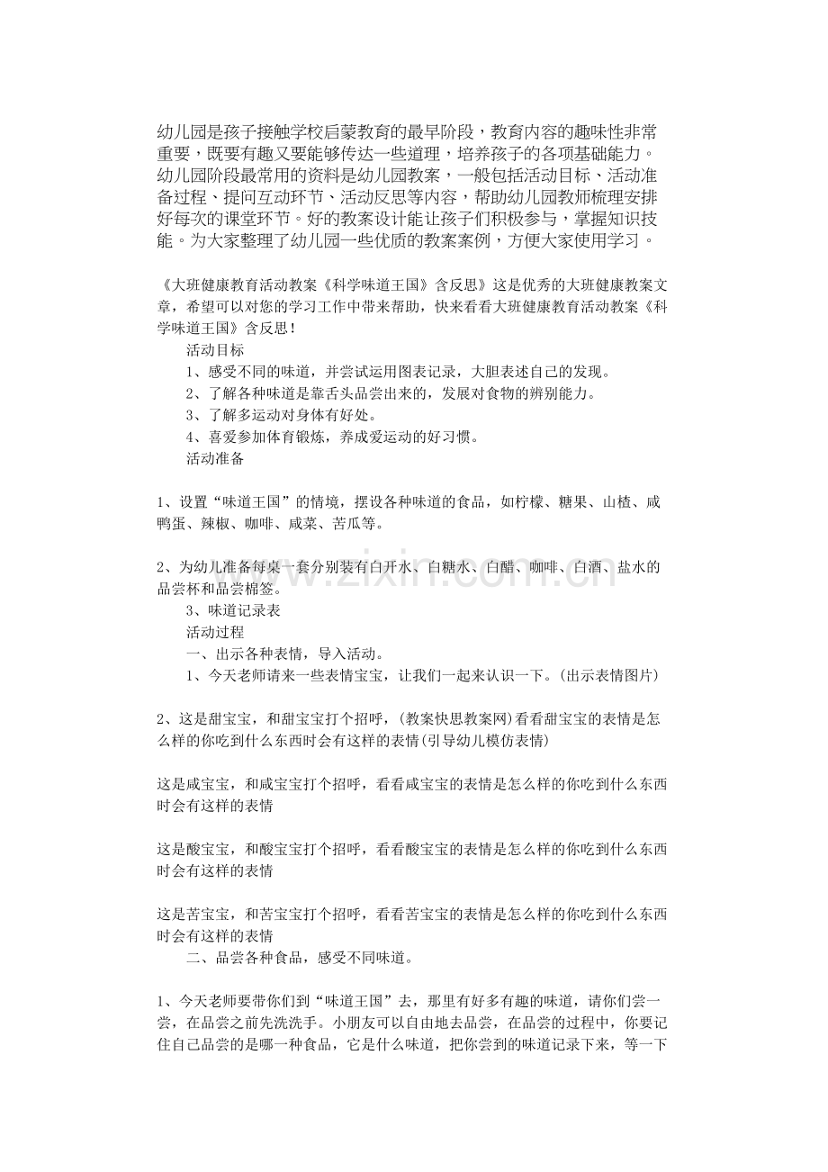 大班健康教育活动教案《科学味道王国》含反思.doc_第1页