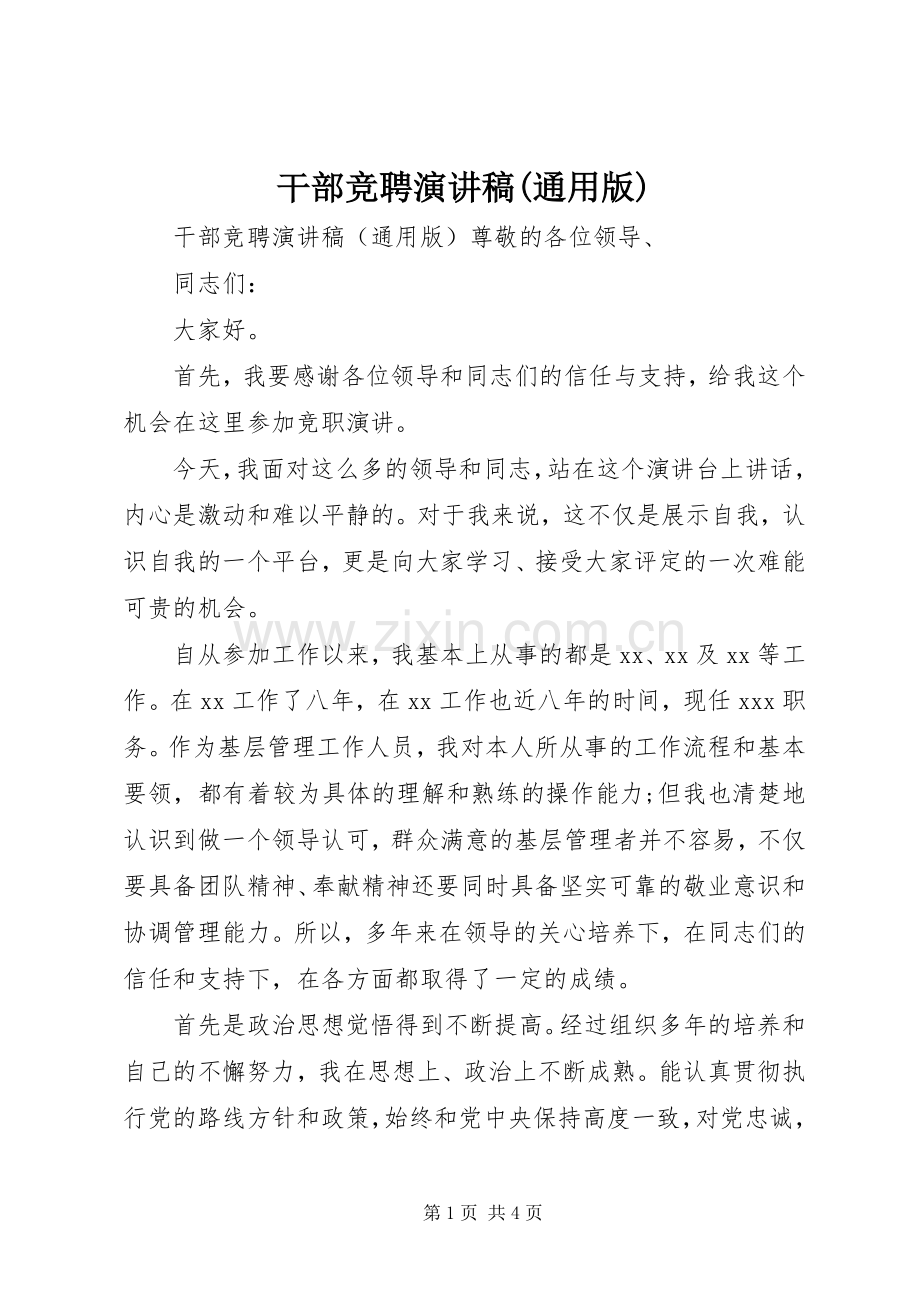干部竞聘演讲稿(通用版).docx_第1页