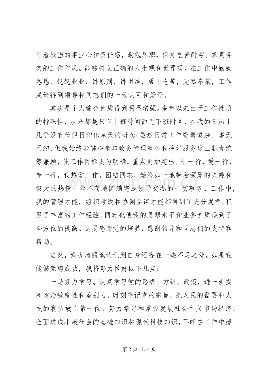 干部竞聘演讲稿(通用版).docx_第2页