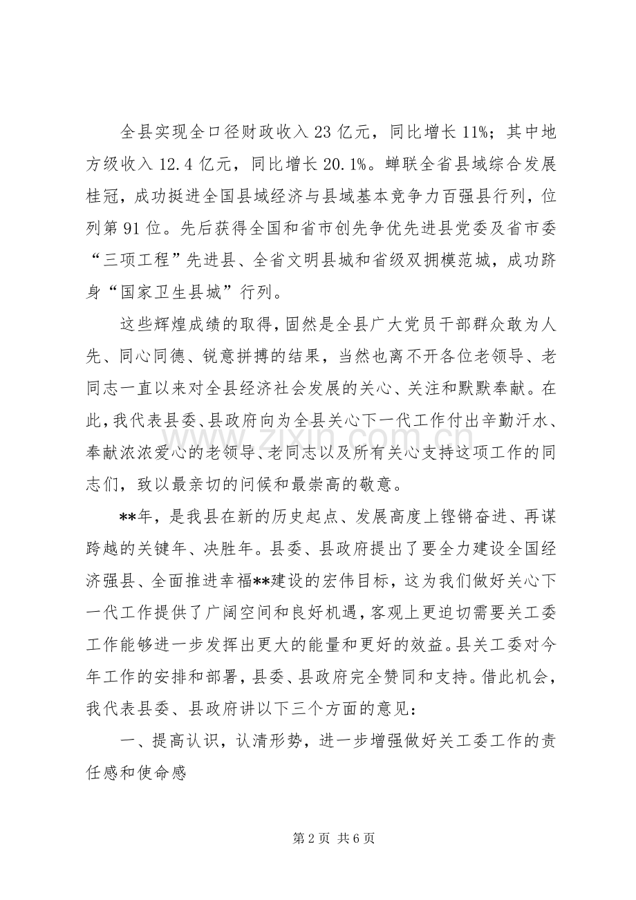 全县关心下一代工作会议讲话.docx_第2页