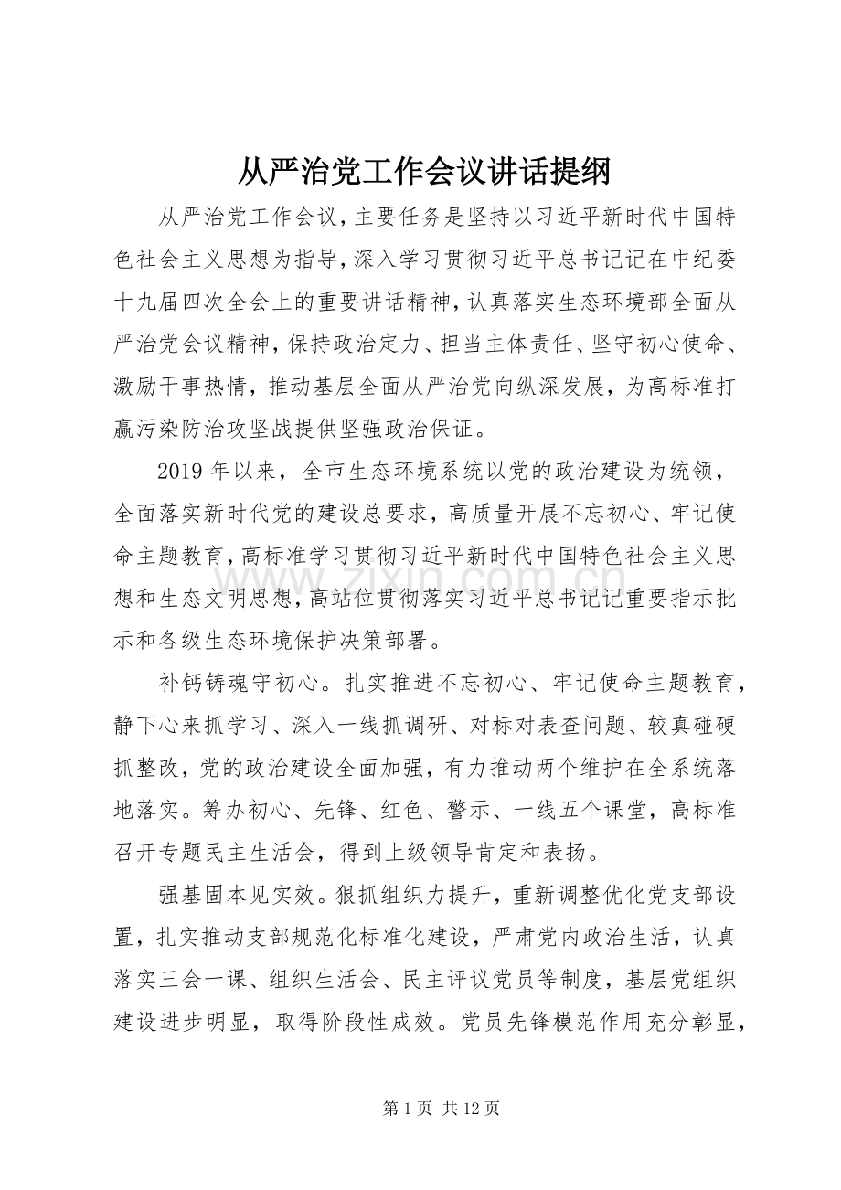 从严治党工作会议讲话提纲.docx_第1页