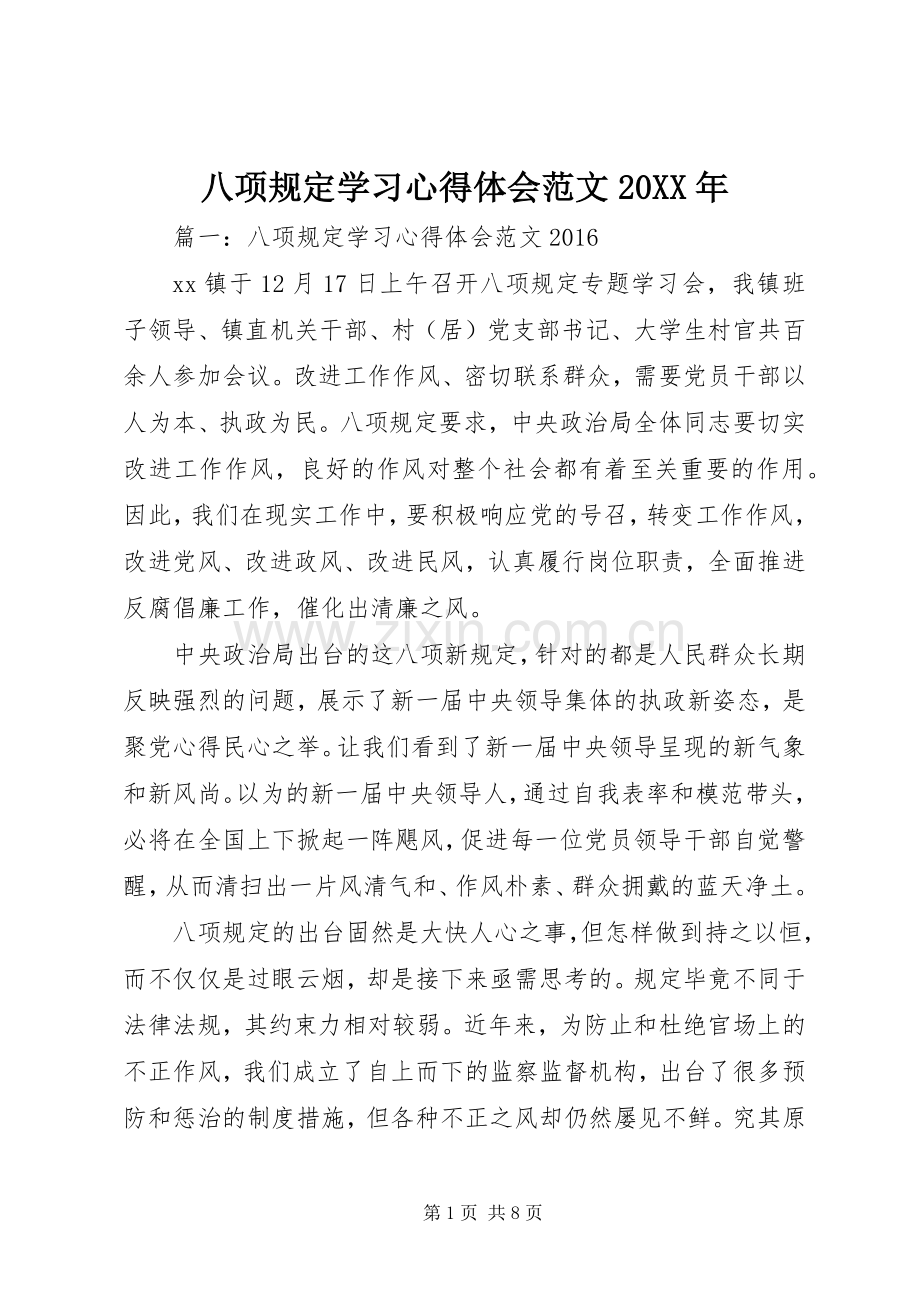 八项规定学习心得体会范文20XX年.docx_第1页