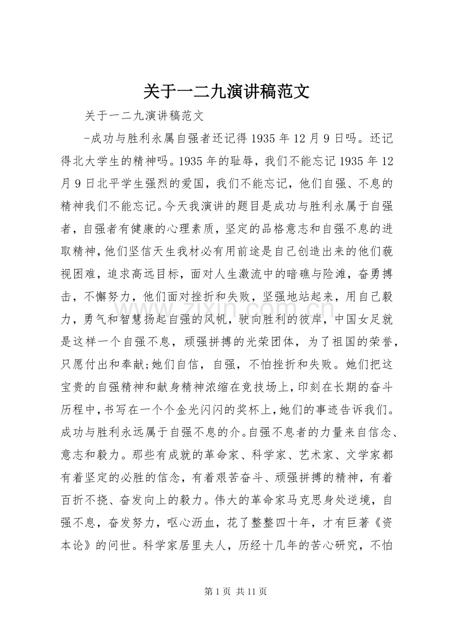 关于一二九演讲稿范文.docx_第1页