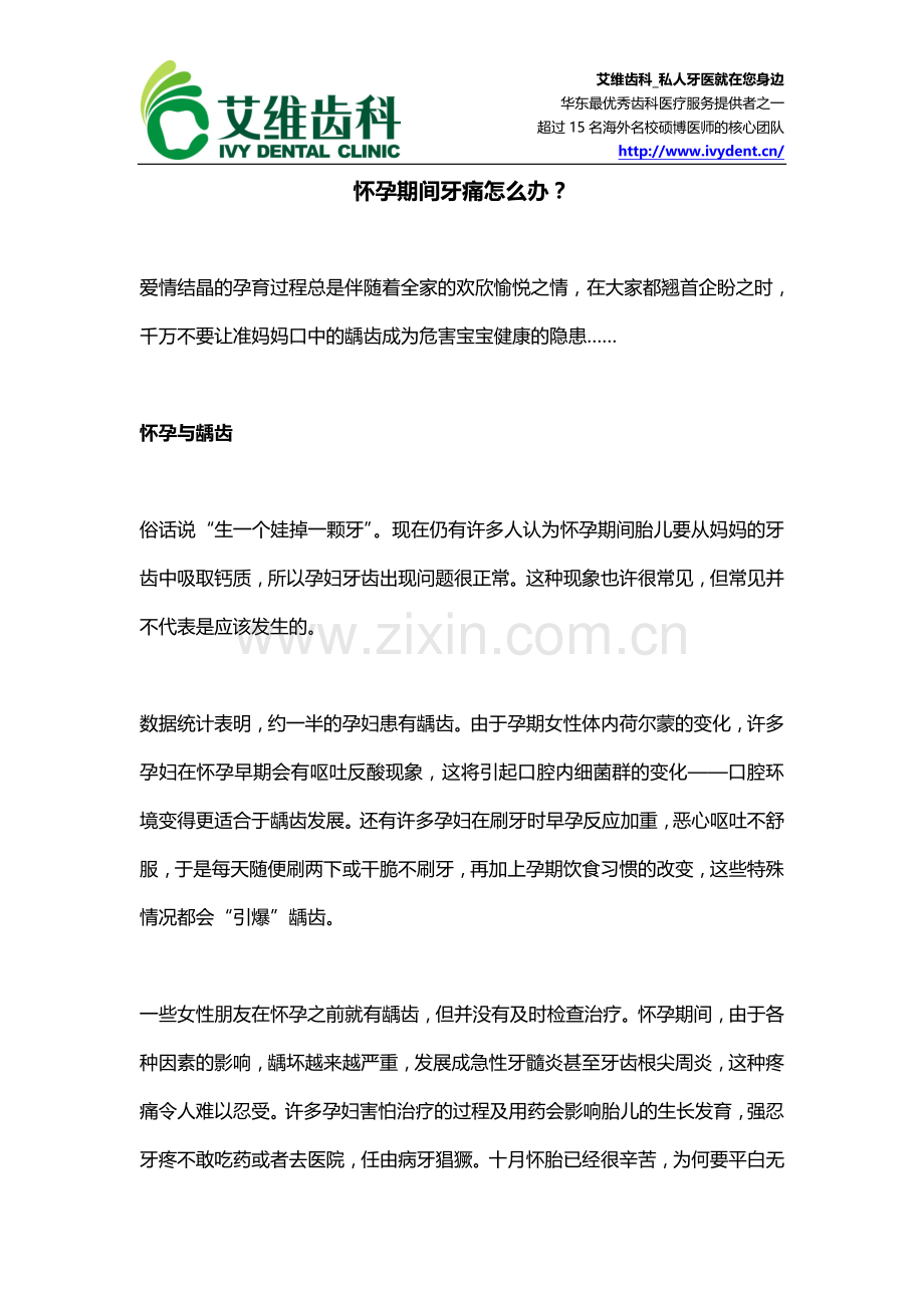 怀孕期间牙痛怎么办？.doc_第1页
