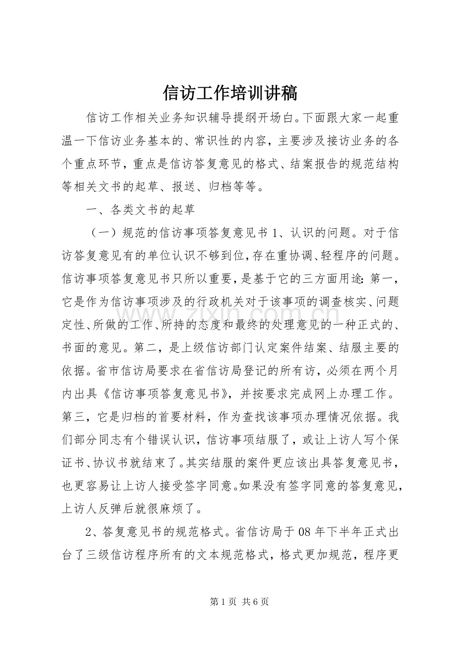 信访工作培训讲稿.docx_第1页