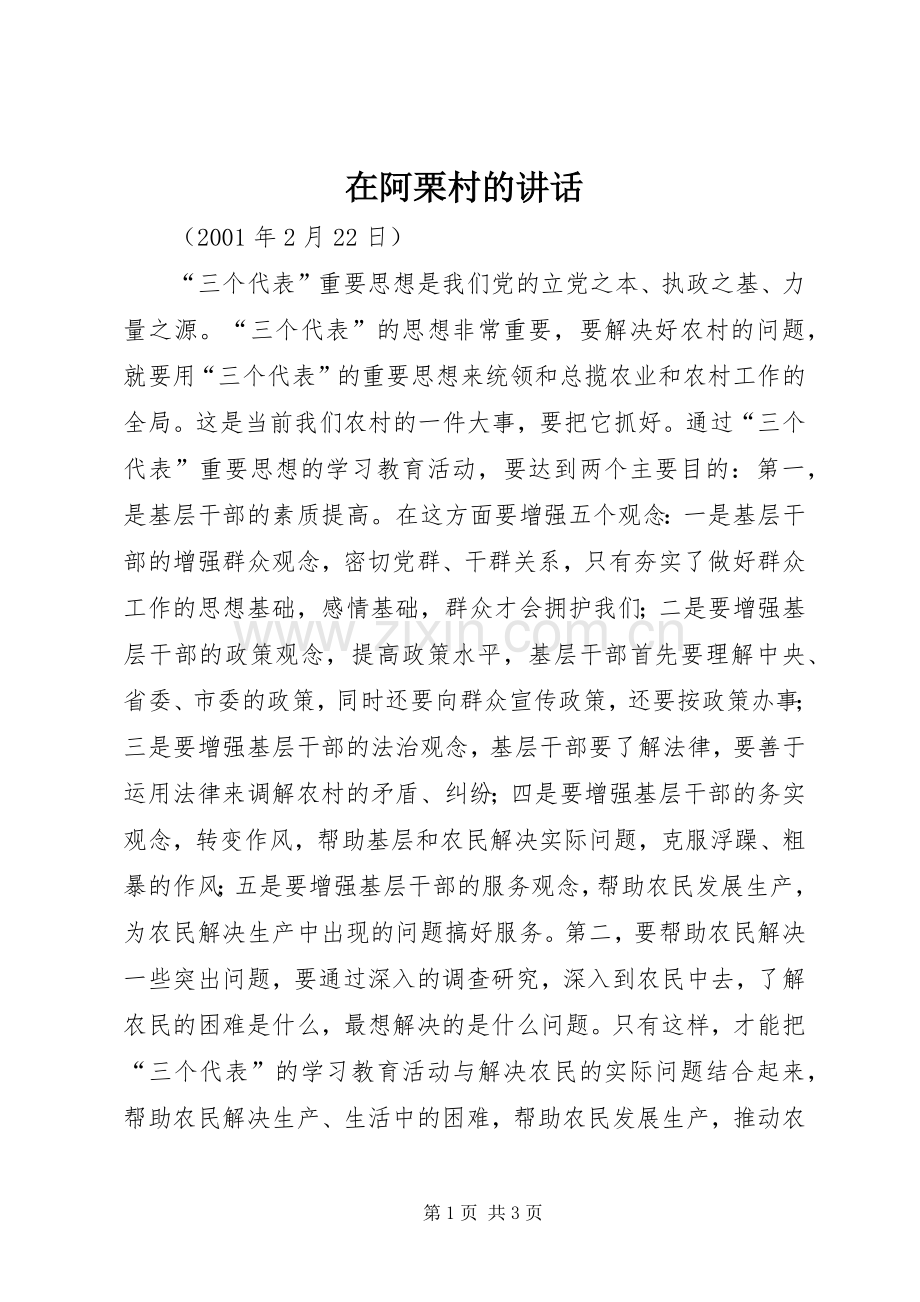在阿栗村的讲话.docx_第1页