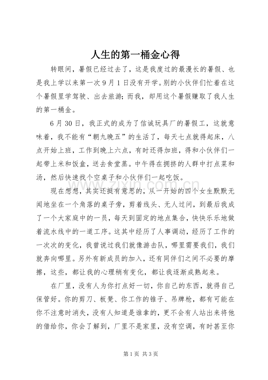 人生的第一桶金心得.docx_第1页
