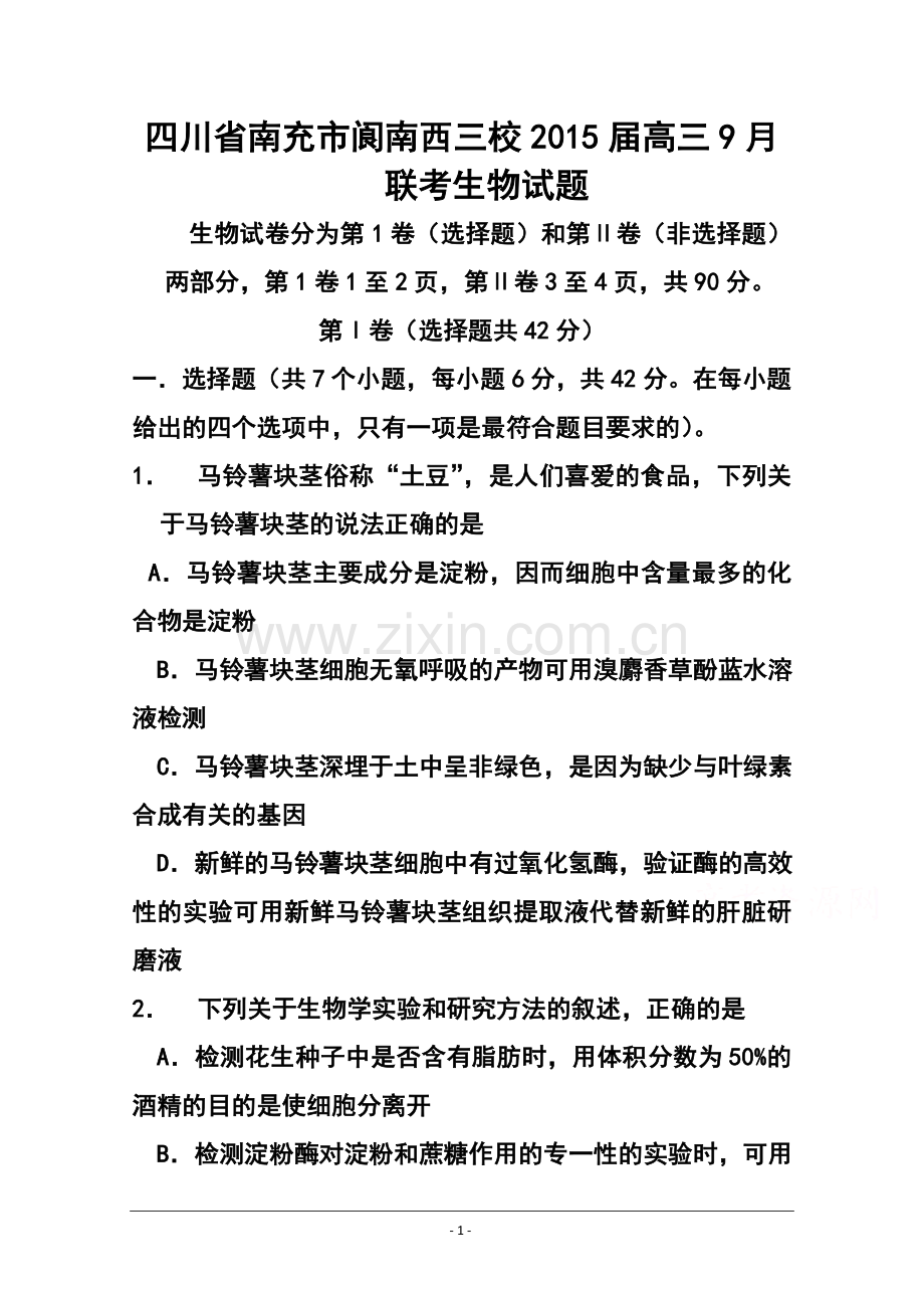 2015届四川省南充市阆南西三校高三9月联考生物试题及答案.doc_第1页