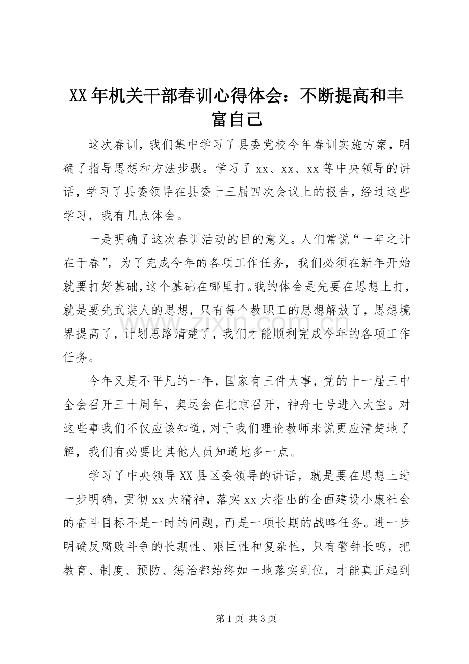 XX年机关干部春训心得体会：不断提高和丰富自己.docx_第1页