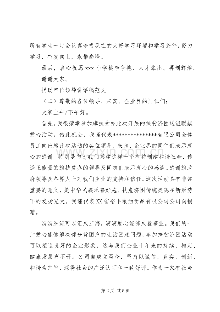 捐助单位领导讲话稿范文.docx_第2页