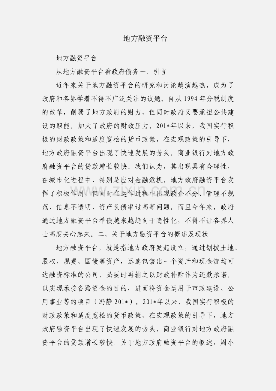 地方融资平台.docx_第1页