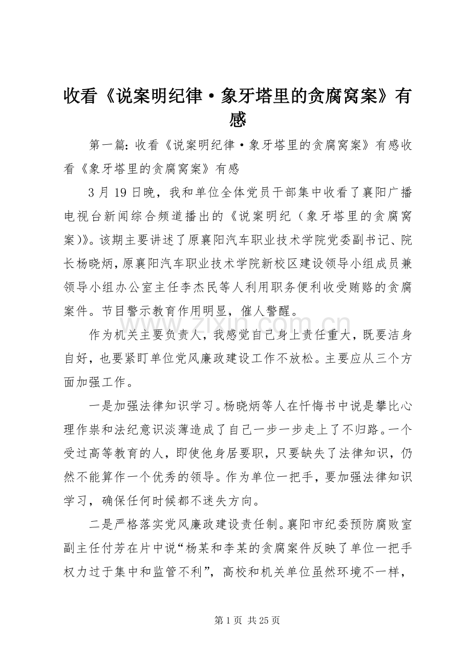 收看《说案明纪律·象牙塔里的贪腐窝案》有感.docx_第1页