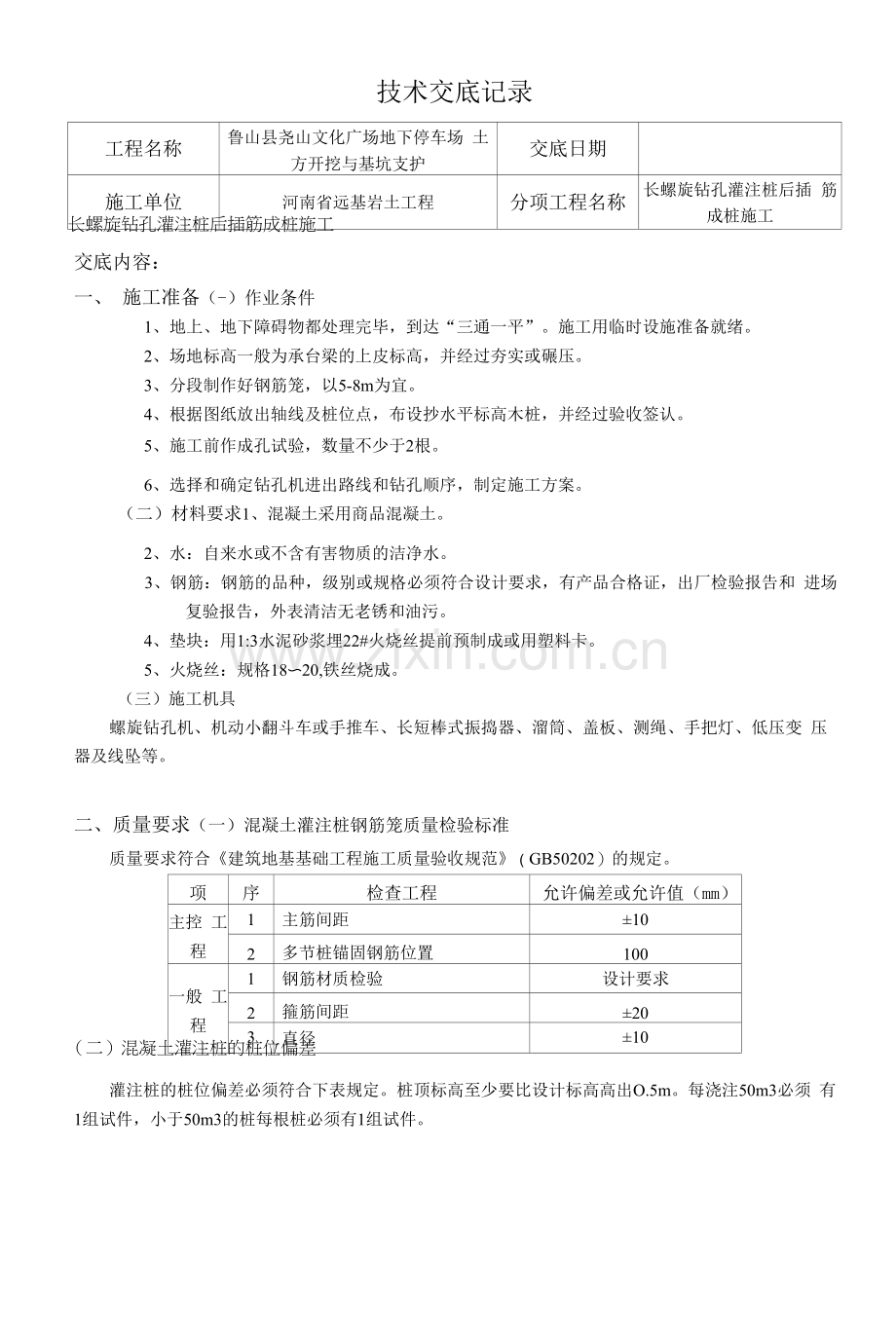 长螺旋钻孔灌注桩后插筋成桩施工技术交底记录.docx_第1页