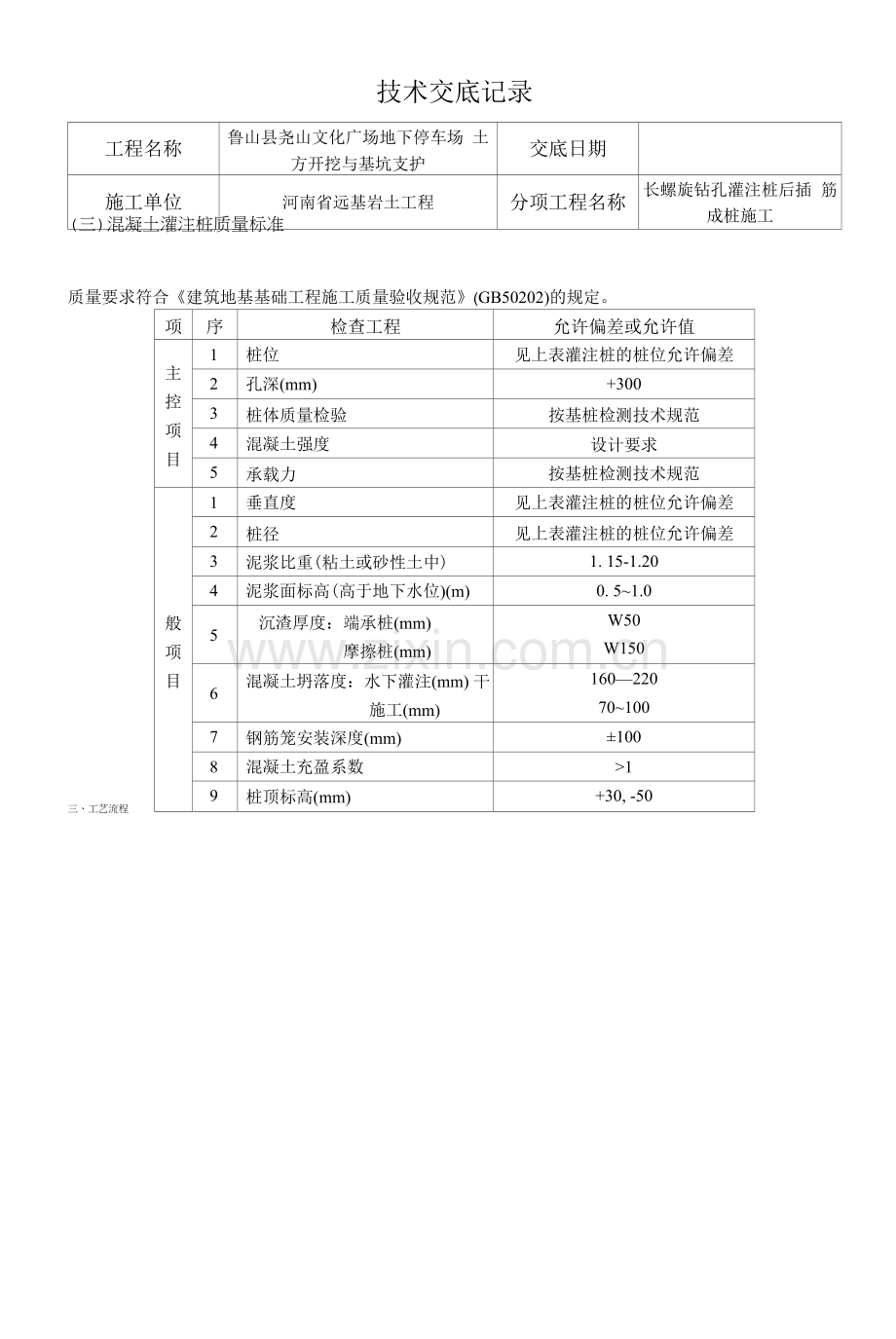 长螺旋钻孔灌注桩后插筋成桩施工技术交底记录.docx_第2页