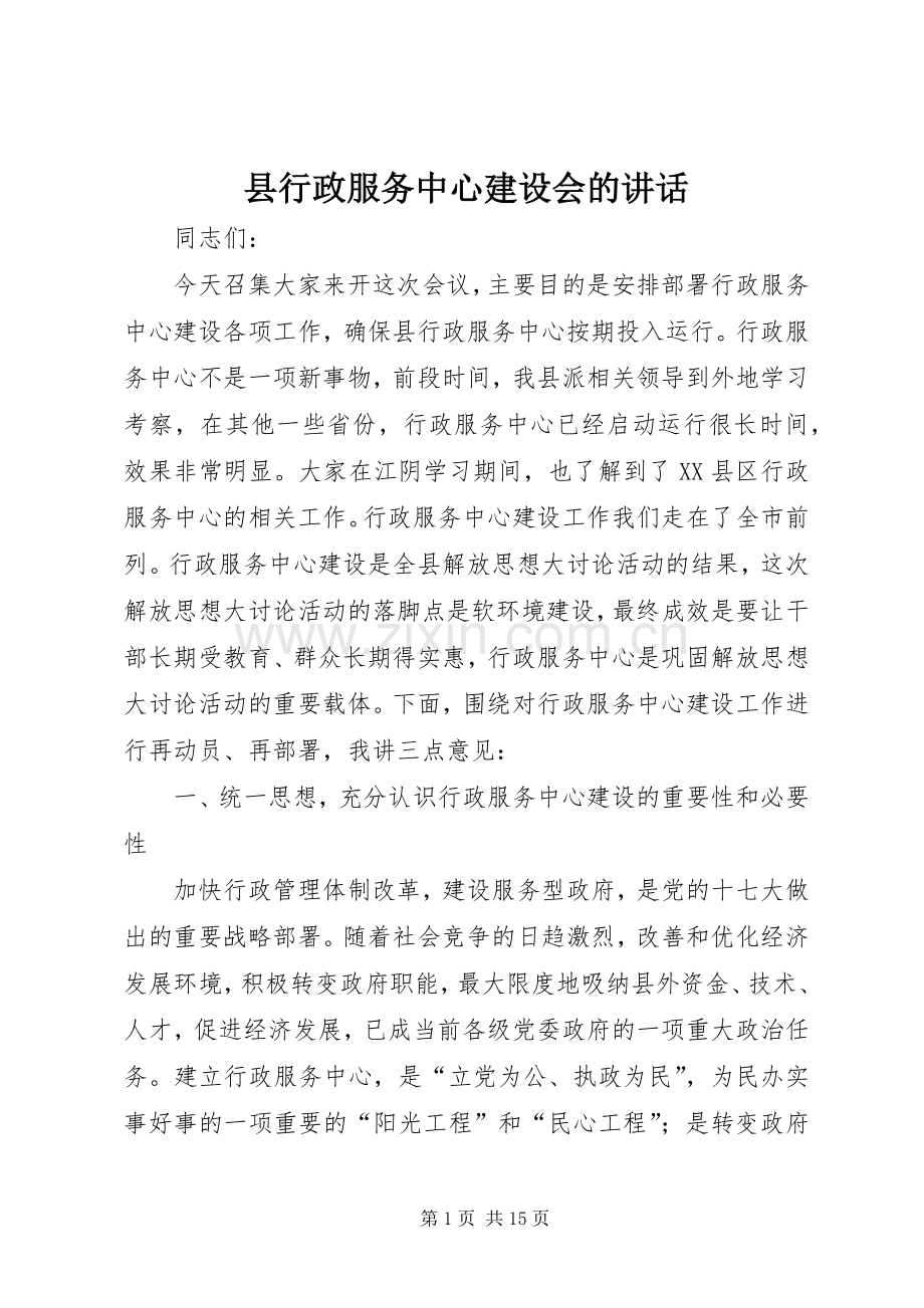 县行政服务中心建设会的讲话.docx_第1页
