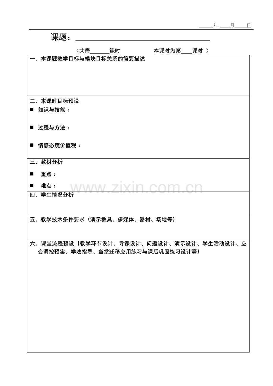 课时教案规范格式.doc_第1页