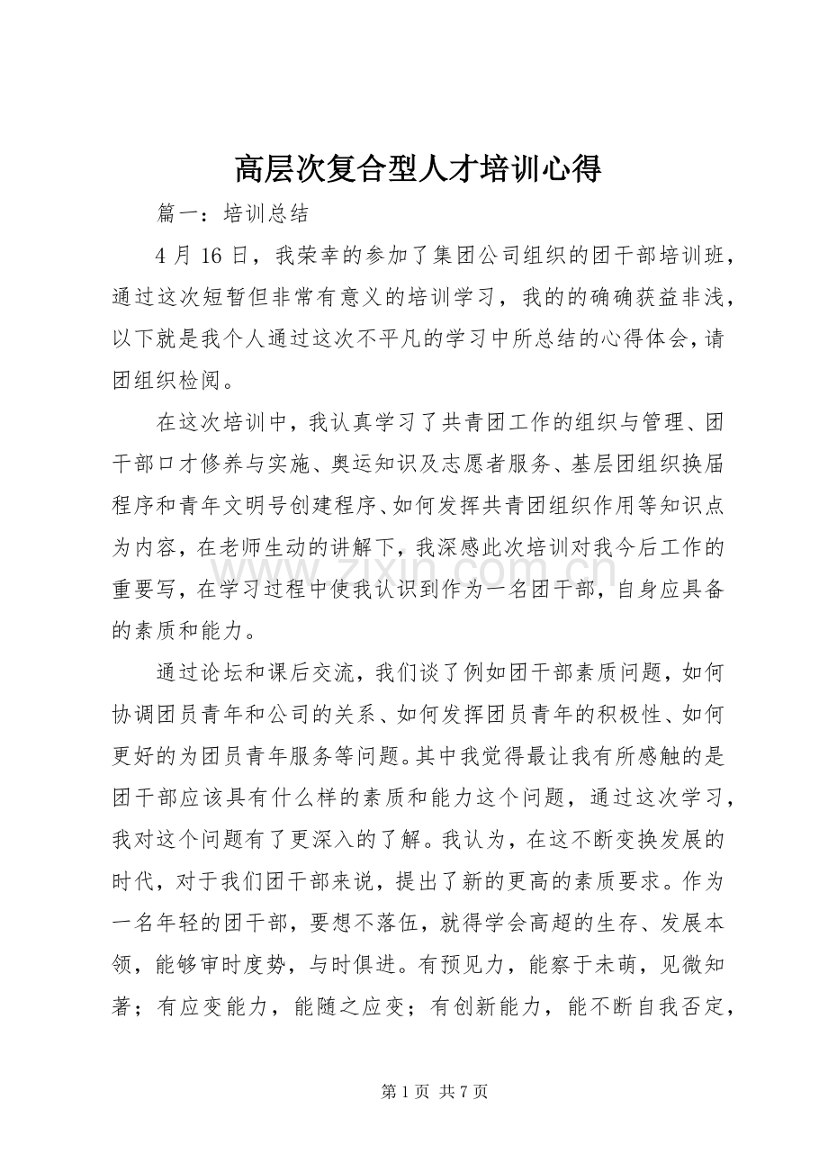 高层次复合型人才培训心得.docx_第1页