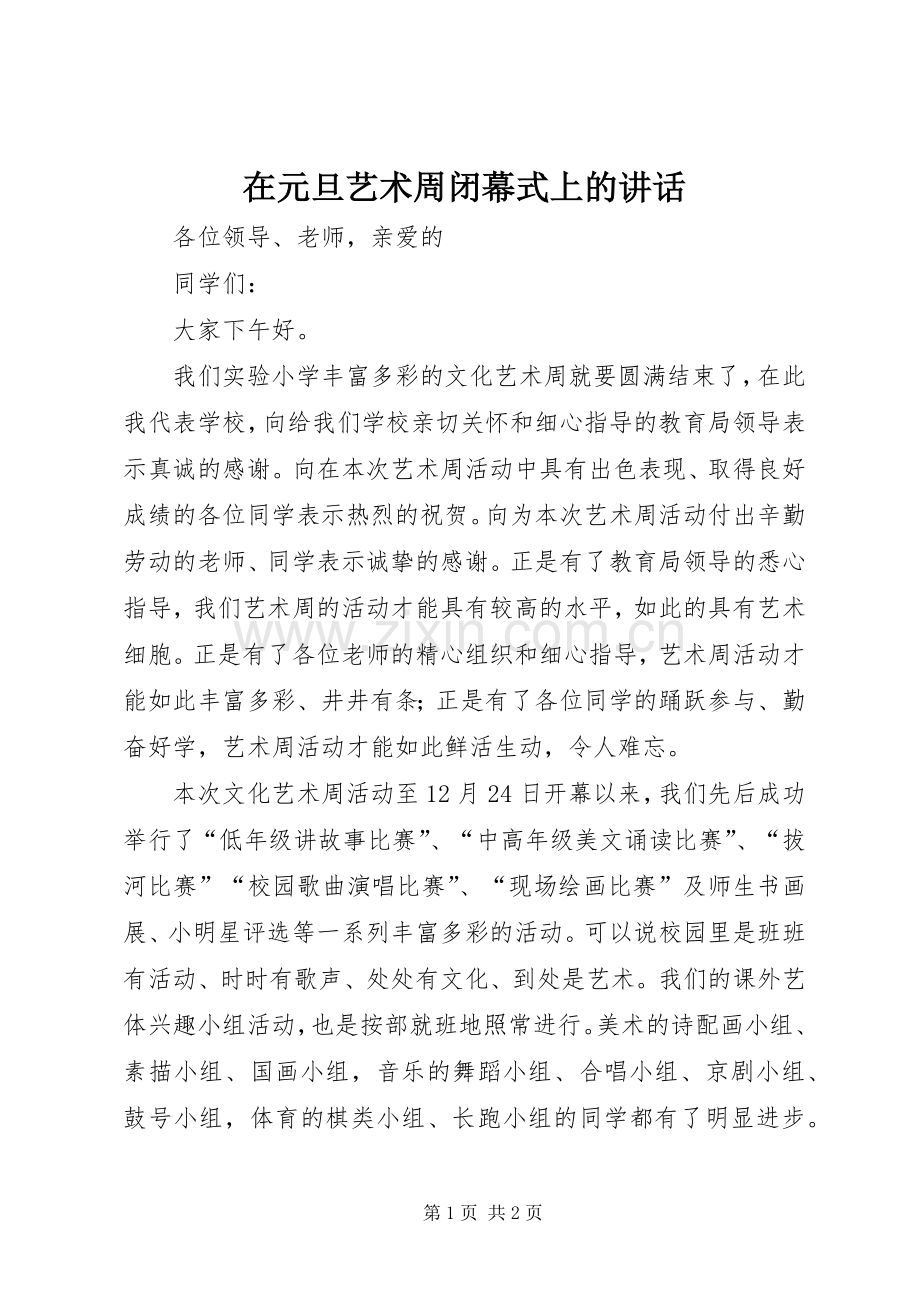 在元旦艺术周闭幕式上的讲话.docx_第1页